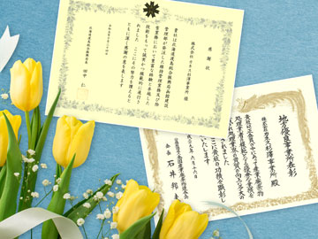 表彰状・感謝状