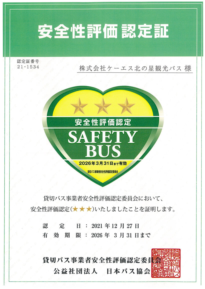 株式会社ケーエス 北の星観光バス